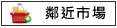 鄰近市場:西港公有市場			