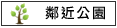 鄰近公園:西港中央公園			