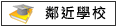 鄰近學校:港明中學			
