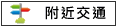 附近交通:台19			